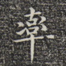 赵孟頫率书法图片