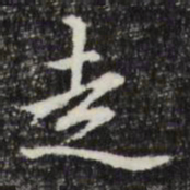 赵孟頫走书法图片