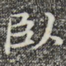赵孟頫卧书法图片