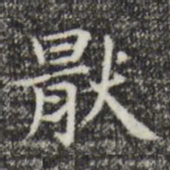 赵孟頫厌书法图片