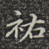 赵孟頫祐书法图片