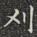 赵孟頫刈书法图片