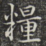 赵孟頫粮书法图片