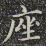 赵孟頫座书法图片