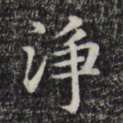 赵孟頫净书法图片