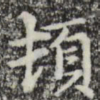 赵孟頫顿书法图片