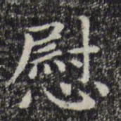 赵孟頫慰书法图片