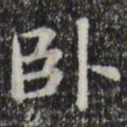 赵孟頫卧书法图片