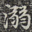 赵孟頫溺书法图片