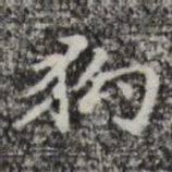 赵孟頫狗书法图片