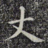 赵孟頫丈书法图片