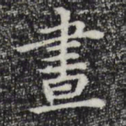 赵孟頫昼书法图片