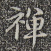 赵孟頫禅书法图片
