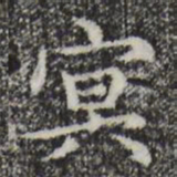 赵孟頫冥书法图片
