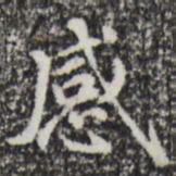 赵孟頫感书法图片