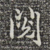 赵孟頫阅书法图片