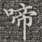 赵孟頫啼书法图片