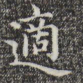 赵孟頫适书法图片