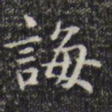 赵孟頫诲书法图片