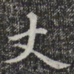 赵孟頫丈书法图片