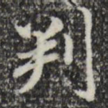 赵孟頫判书法图片