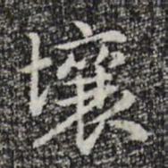 赵孟頫壤书法图片