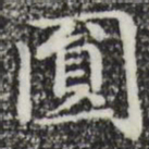 赵孟頫圆书法图片