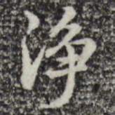 赵孟頫净书法图片