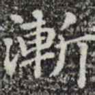赵孟頫渐书法图片