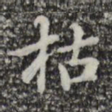 赵孟頫枯书法图片