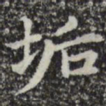 赵孟頫垢书法图片