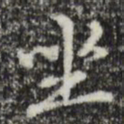 赵孟頫坐书法图片