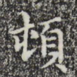 赵孟頫顿书法图片