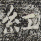 赵孟頫红书法图片