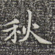 赵孟頫秋书法图片