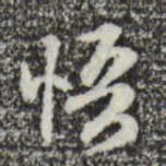 赵孟頫悟书法图片
