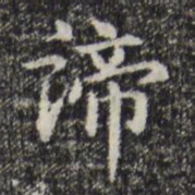 赵孟頫谛书法图片