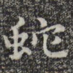 赵孟頫蛇书法图片