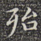 赵孟頫殆书法图片