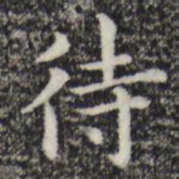赵孟頫待书法图片