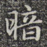 赵孟頫暗书法图片