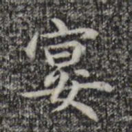 赵孟頫宴书法图片