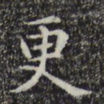 赵孟頫更书法图片