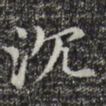 赵孟頫沉书法图片
