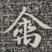赵孟頫禽书法图片