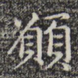 赵孟頫愿书法图片