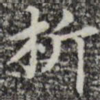 赵孟頫析书法图片