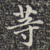 赵孟頫等书法图片