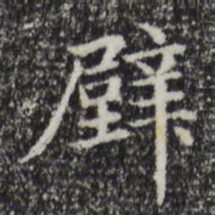 赵孟頫壁书法图片