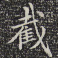 赵孟頫截书法图片